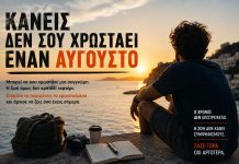 Κανείς δεν σου χρωστάει έναν Αύγουστο…!
