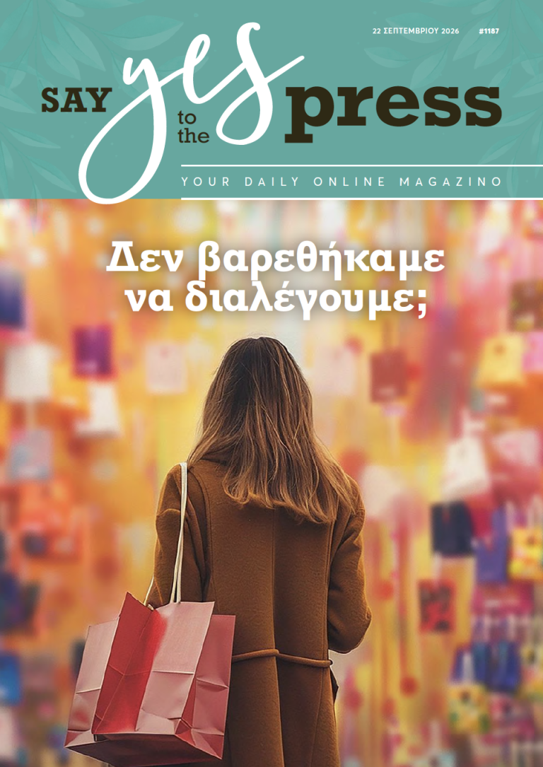 Δεν βαρεθήκαμε να διαλέγουμε;