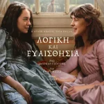 «Λογική και Ευαισθησία»: Η αιώνια σύγκρουση ανάμεσα στη λογική και το συναίσθημα επιστρέφει στη μεγάλη οθόνη