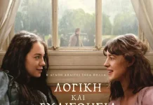 «Λογική και Ευαισθησία»: Η αιώνια σύγκρουση ανάμεσα στη λογική και το συναίσθημα επιστρέφει στη μεγάλη οθόνη