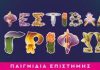 6ο Φεστιβάλ Γρίφων Καστελλορίζου: Η επιστήμη γίνεται παιχνίδι στο ακριτικό νησί