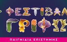 6ο Φεστιβάλ Γρίφων Καστελλορίζου: Η επιστήμη γίνεται παιχνίδι στο ακριτικό νησί