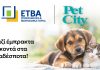 ΕΤΒΑ ΒΙΠΕ και Pet City: Μαζί για τα αδέσποτα σε 27 Επιχειρηματικά Πάρκα
