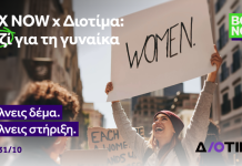 BOX NOW x ΔΙΟΤΙΜΑ: Κάθε αποστολή στηρίζει έναν κόσμο χωρίς έμφυλη βία