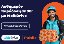 Public και Wolt Drive: Παρήγγειλες online; Σε 90 λεπτά μπορεί να χτυπήσει το κουδούνι σου!