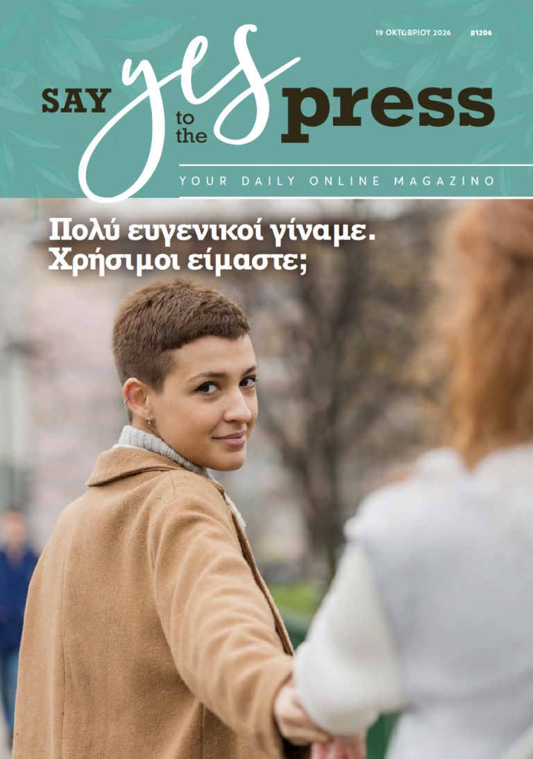 Πολύ ευγενικοί γίναμε. Χρήσιμοι είμαστε;