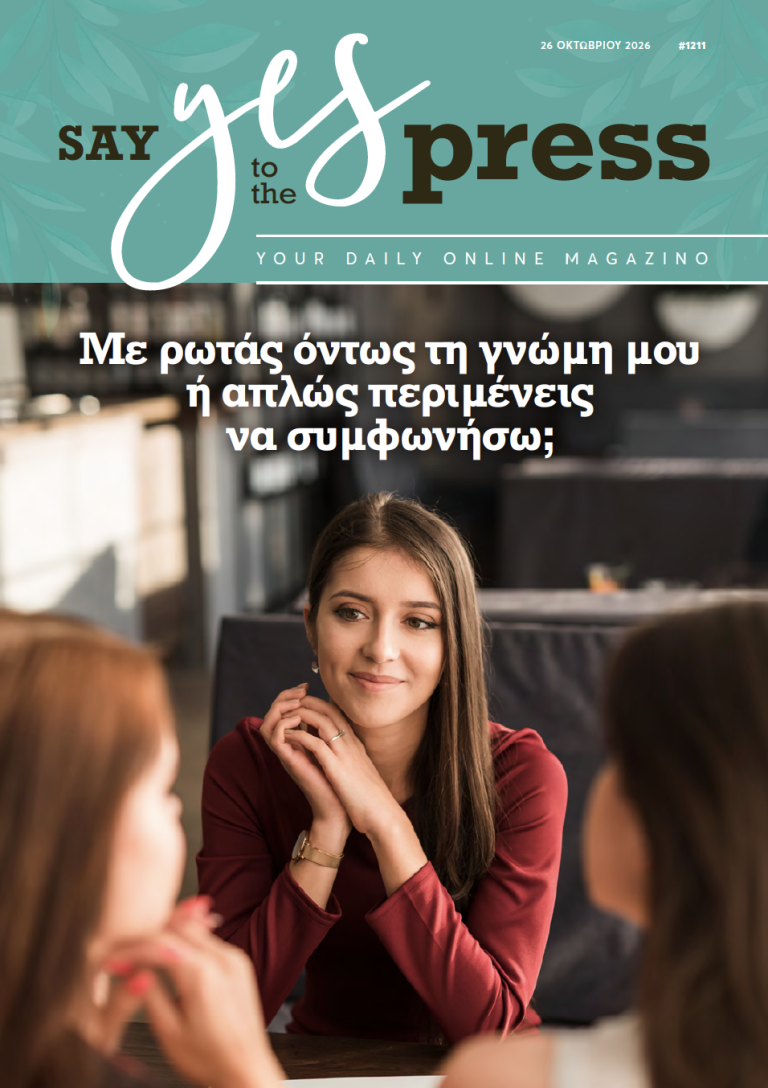 Με ρωτάς όντως τη γνώμη μου ή απλώς περιμένεις να συμφωνήσω;