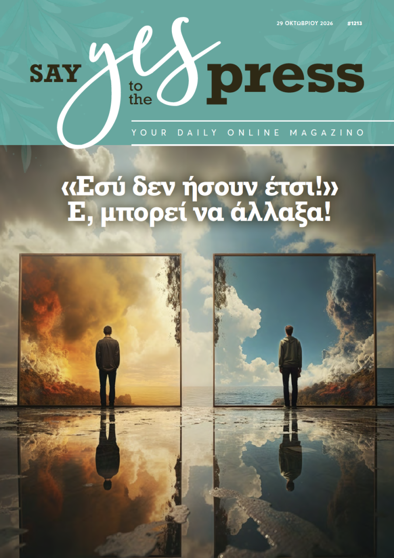 «Εσύ δεν ήσουν έτσι!» Ε, μπορεί να άλλαξα!