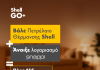 Shell: Πετρέλαιο θέρμανσης με έως 6% επιβράβευση και κουπόνια καυσίμων 45€!