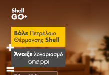 Shell: Πετρέλαιο θέρμανσης με έως 6% επιβράβευση και κουπόνια καυσίμων 45€!
