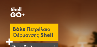 Shell: Πετρέλαιο θέρμανσης με έως 6% επιβράβευση και κουπόνια καυσίμων 45€!