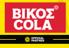 ΒΙΚΟΣ COLA & ΚΑΕ Μαρούσι: Μαζί για τρίτη χρονιά, με την ίδια δίψα για μπάσκετ!