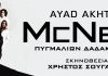 «McNEAL»: Ο Πυγμαλίων Δαδακαρίδης αναμετριέται με την τεχνητή νοημοσύνη!
