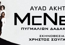 «McNEAL»: Ο Πυγμαλίων Δαδακαρίδης αναμετριέται με την τεχνητή νοημοσύνη!