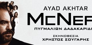 «McNEAL»: Ο Πυγμαλίων Δαδακαρίδης αναμετριέται με την τεχνητή νοημοσύνη!