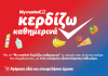 My market: Με το «Κερδίζω Καθημερινά», οι έξυπνοι συνδυασμοί συμφέρουν!